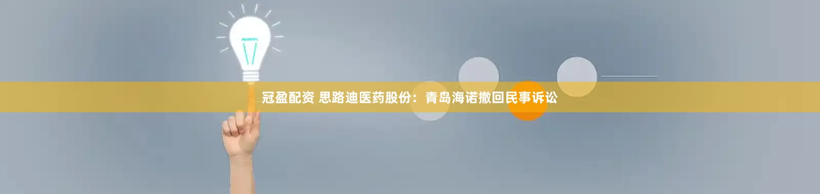 冠盈配資 思路迪醫(yī)藥股份：青島海諾撤回民事訴訟