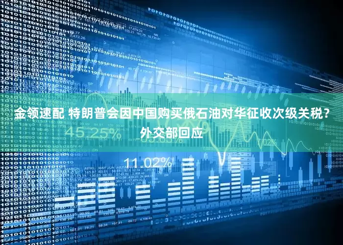 金領速配 特朗普會因中國購買俄石油對華征收次級關稅？外交部回應