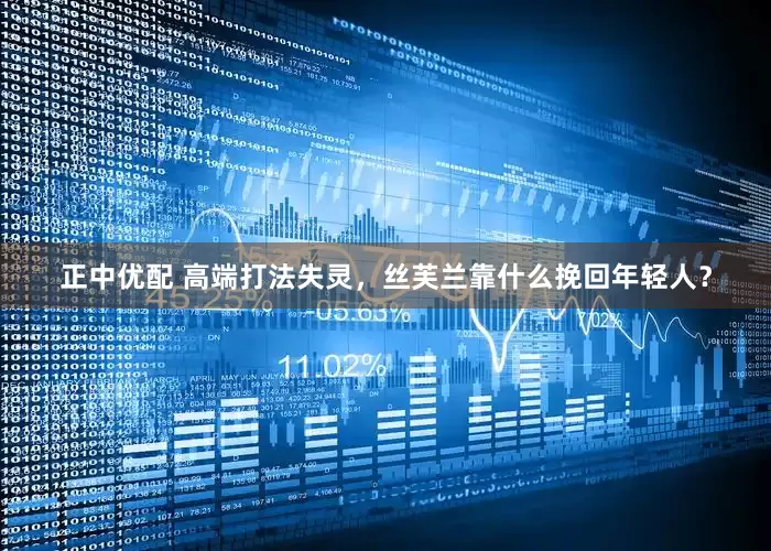 正中優(yōu)配 高端打法失靈，絲芙蘭靠什么挽回年輕人？