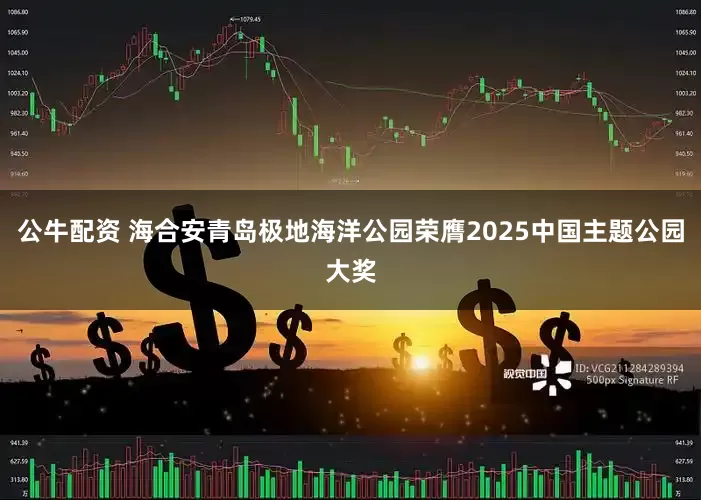 公牛配資 海合安青島極地海洋公園榮膺2025中國主題公園大獎