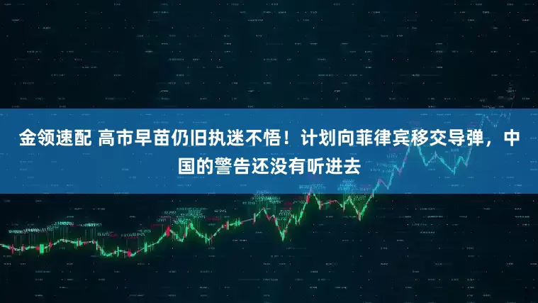 金領(lǐng)速配 高市早苗仍舊執(zhí)迷不悟！計(jì)劃向菲律賓移交導(dǎo)彈，中國的警告還沒有聽進(jìn)去