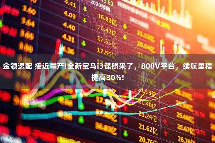 金領(lǐng)速配 接近量產(chǎn)!全新寶馬i3諜照來了，800V平臺(tái)，續(xù)航里程提高30%!